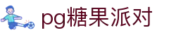 P糖果派对G官网-追求健康,你我一起成长